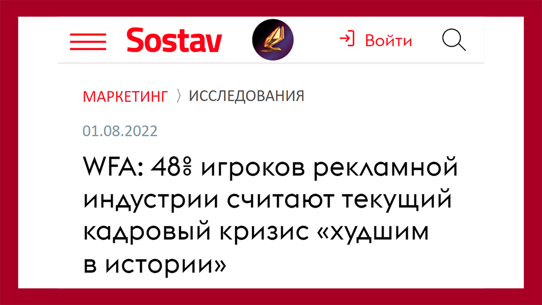 WFA: 48% игроков рекламной индустрии считают текущий кадровый кризис «худшим в истории» - https://www.sostav.ru/publication/vsemirnaya-federatsiya-reklamodatelej-55765.html